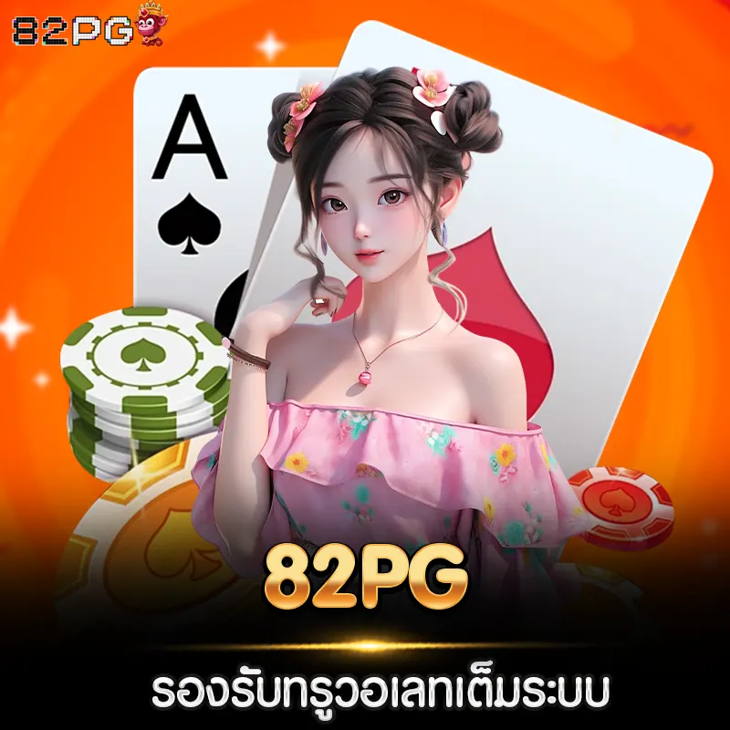 82pg รองรับทรูวอเลทเต็มระบบ