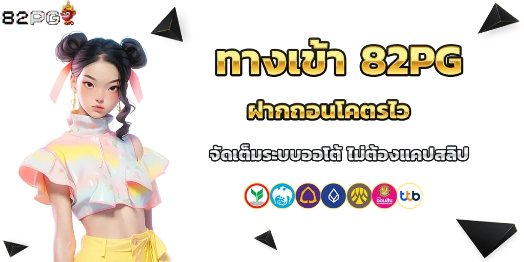 ทางเข้า 82pg ฝากถอนโคตรไว จัดเต็มระบบออโต้ ไม่ต้องแคปสลิป​