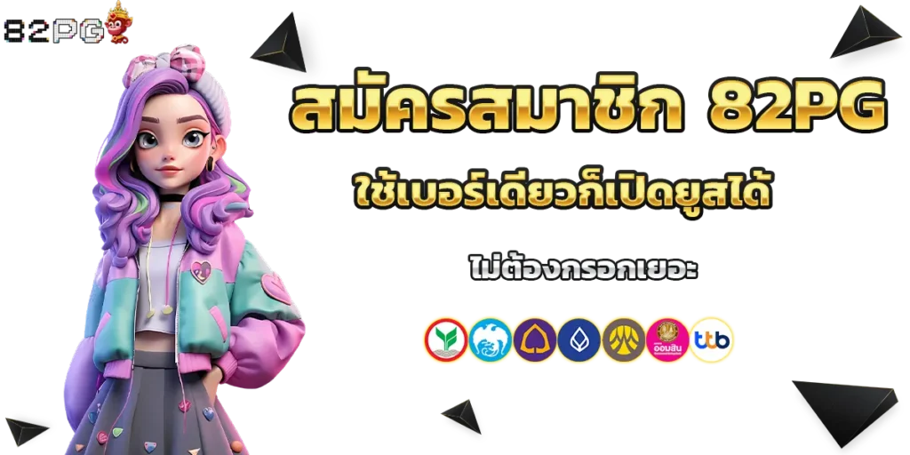 สมัครสมาชิก 82pg ใช้เบอร์เดียวก็เปิดยูสได้ ไม่ต้องกรอกเยอะ​