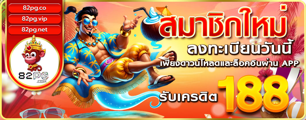 สมาชิกใหม่รับเครดิต 188