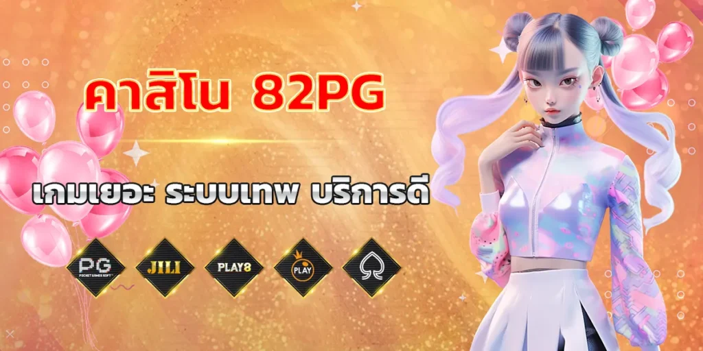 เกมเยอะ ระบบเทพ บริการดี