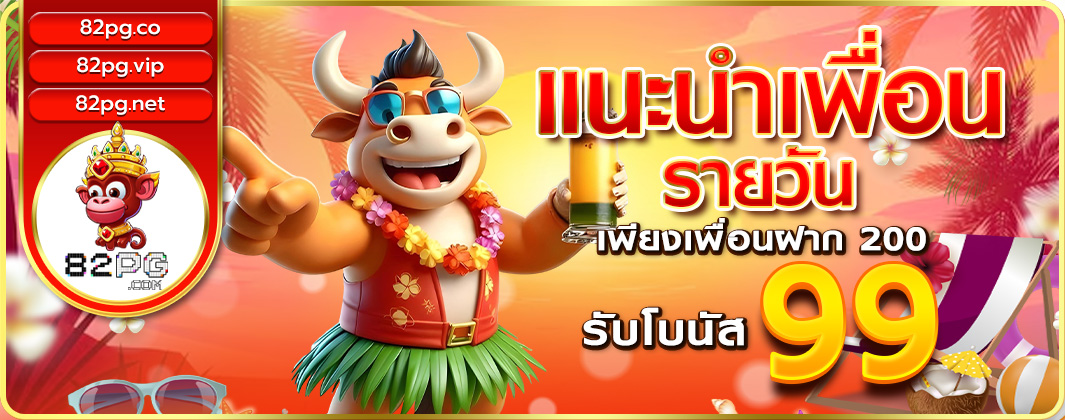 แนะนำเพื่อนรายวัน รับโบนัส 99