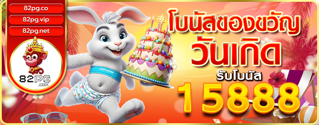 โบนัสของขวัญวันเกิด 15888